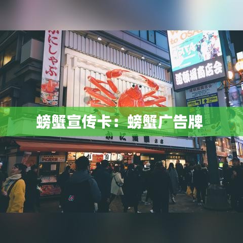 螃蟹宣传卡：螃蟹广告牌 