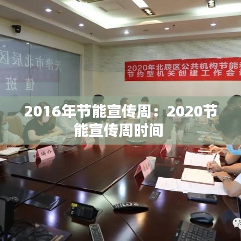 2016年节能宣传周：2020节能宣传周时间 