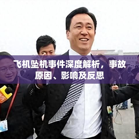 飞机坠机事件深度解析，事故原因、影响及反思