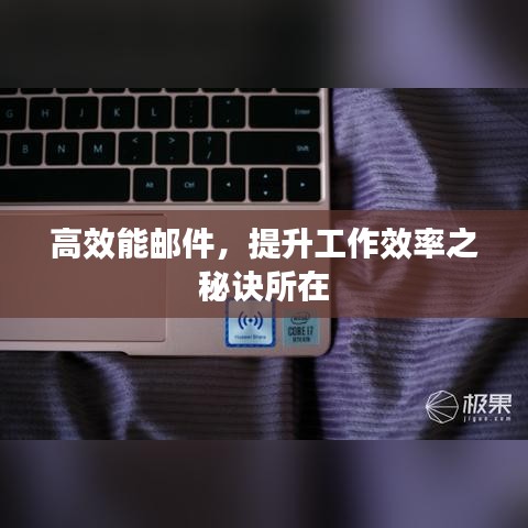高效能邮件，提升工作效率之秘诀所在