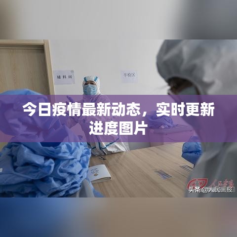 今日疫情最新动态，实时更新进度图片