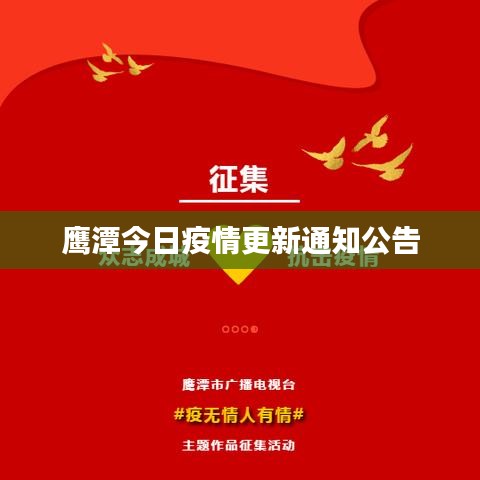 鹰潭今日疫情更新通知公告