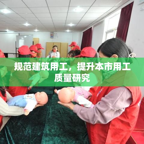 规范建筑用工，提升本市用工质量研究