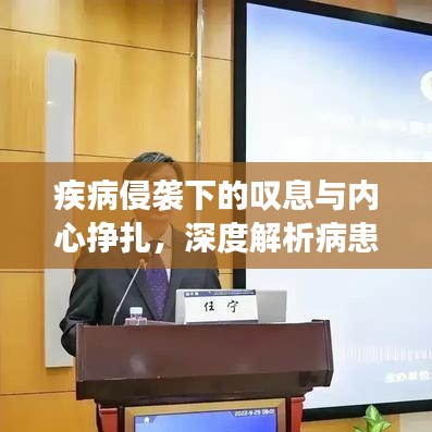 疾病侵袭下的叹息与内心挣扎，深度解析病患心理体验