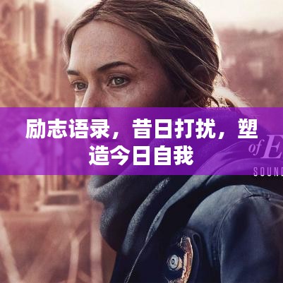 励志语录，昔日打扰，塑造今日自我