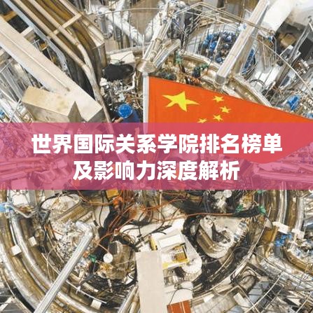 世界国际关系学院排名榜单及影响力深度解析