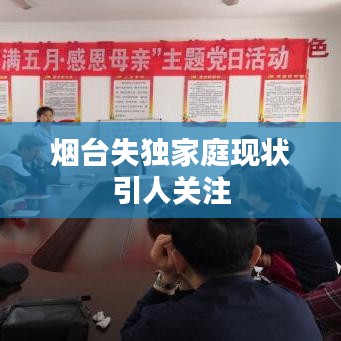 烟台失独家庭现状引人关注