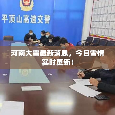 河南大雪最新消息，今日雪情实时更新！