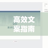 高效文案指南：文案六大技巧 