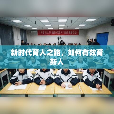 新时代育人之路，如何有效育新人