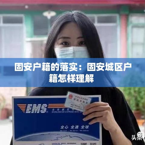 固安户籍的落实：固安城区户籍怎样理解 