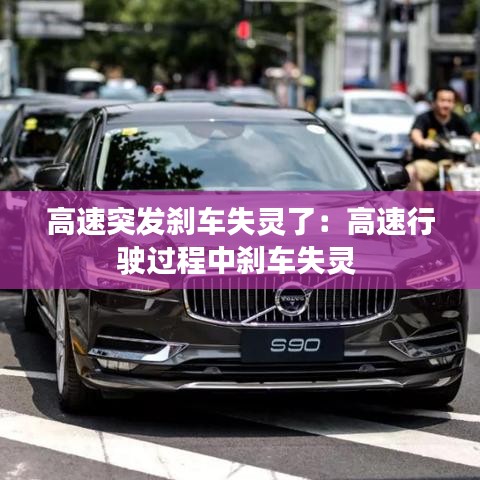 高速突发刹车失灵了：高速行驶过程中刹车失灵 
