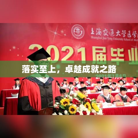 落实至上，卓越成就之路