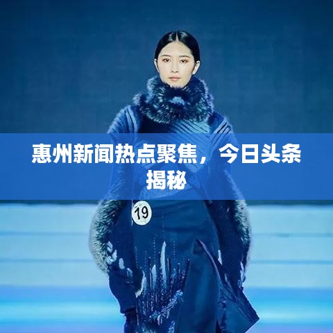 惠州新闻热点聚焦，今日头条揭秘