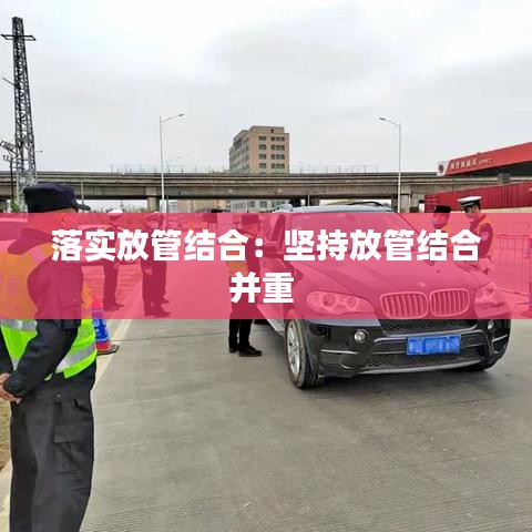 落实放管结合：坚持放管结合并重 