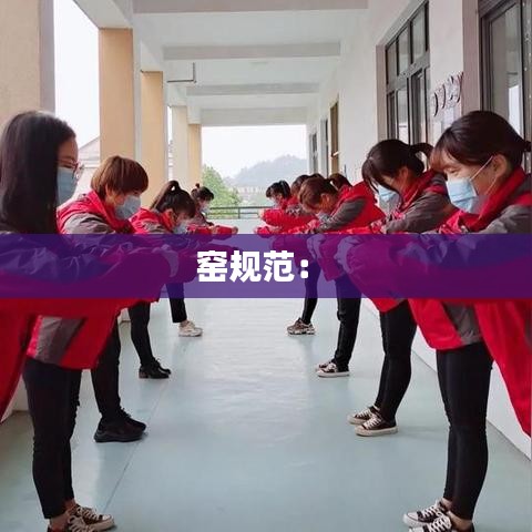 窑规范： 