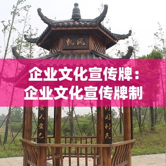 企业文化宣传牌：企业文化宣传牌制作方案怎么写 