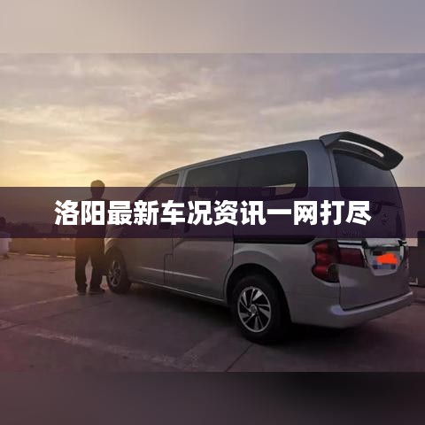 洛阳最新车况资讯一网打尽