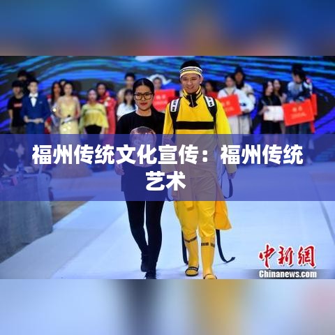 福州传统文化宣传：福州传统艺术 