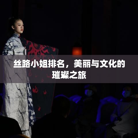 丝路小姐排名，美丽与文化的璀璨之旅