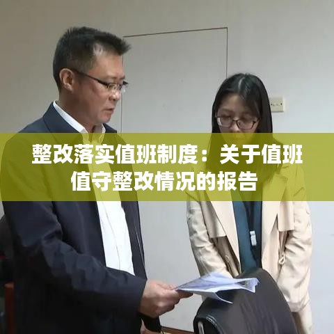 整改落实值班制度：关于值班值守整改情况的报告 