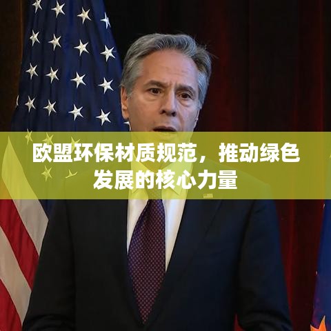 欧盟环保材质规范，推动绿色发展的核心力量