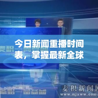 今日新闻重播时间表，掌握最新全球资讯，洞悉时事动态