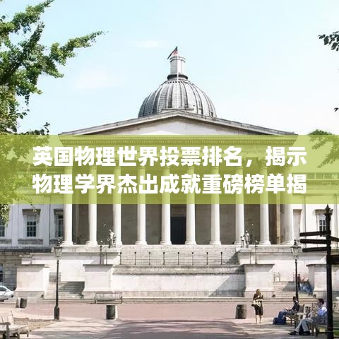 英国物理世界投票排名，揭示物理学界杰出成就重磅榜单揭晓！