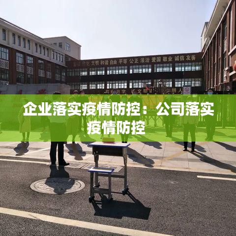 企业落实疫情防控：公司落实疫情防控 