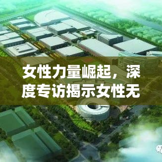 女性力量崛起，深度专访揭示女性无限潜能