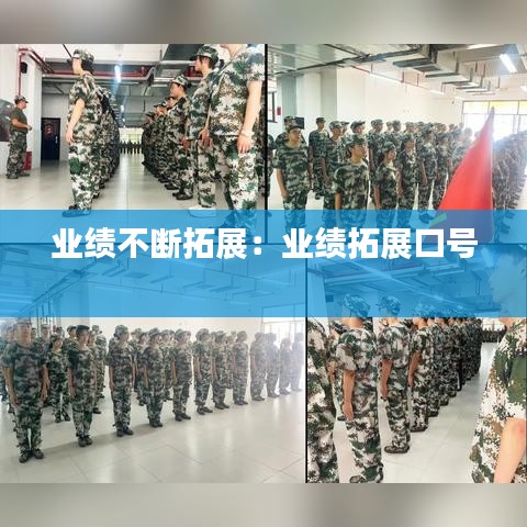 业绩不断拓展：业绩拓展口号 