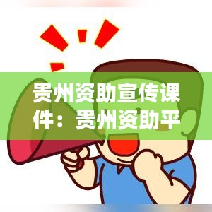 贵州资助宣传课件：贵州资助平台 