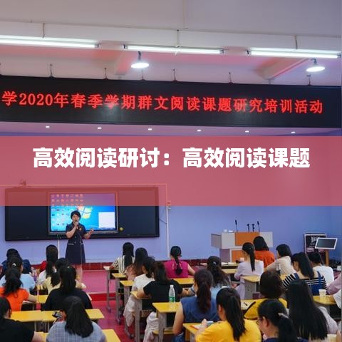 高效阅读研讨：高效阅读课题 