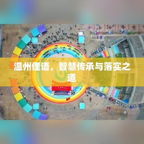 温州俚语，智慧传承与落实之道