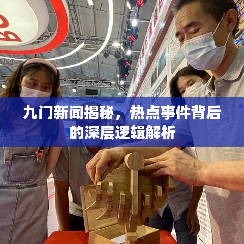 九门新闻揭秘，热点事件背后的深层逻辑解析