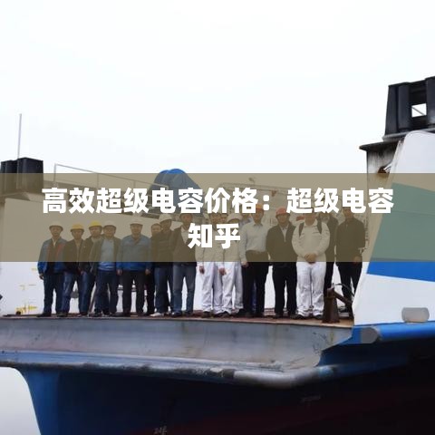 高效超级电容价格：超级电容知乎 