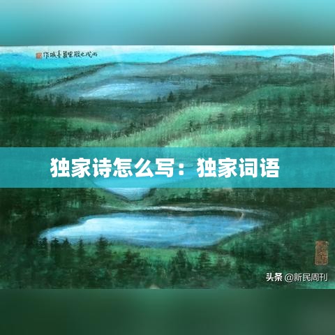 独家诗怎么写：独家词语 