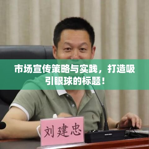 市场宣传策略与实践，打造吸引眼球的标题！