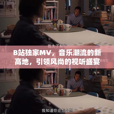 B站独家MV，音乐潮流的新高地，引领风尚的视听盛宴