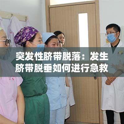 突发性脐带脱落：发生脐带脱垂如何进行急救 