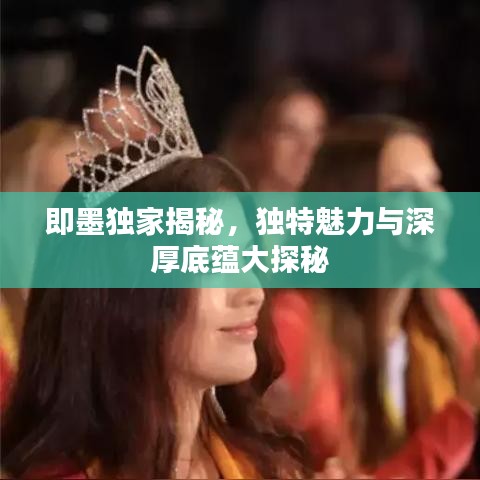 即墨独家揭秘，独特魅力与深厚底蕴大探秘
