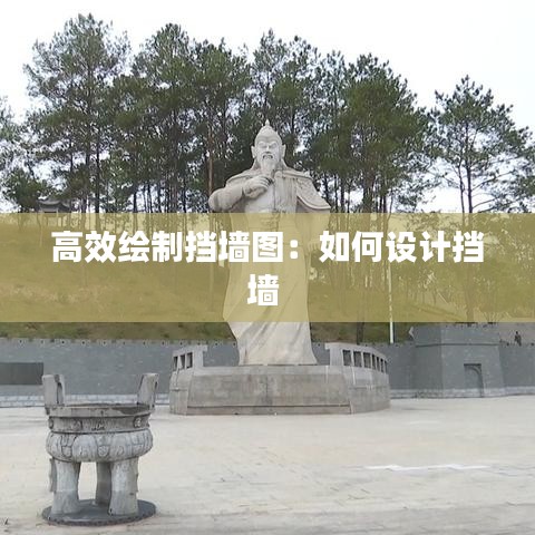 高效绘制挡墙图：如何设计挡墙 
