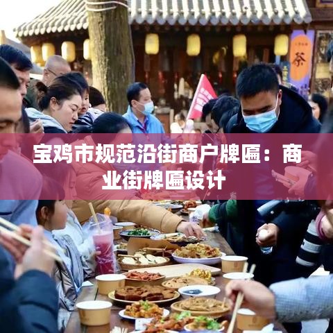 宝鸡市规范沿街商户牌匾：商业街牌匾设计 