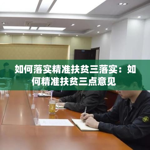 如何落实精准扶贫三落实：如何精准扶贫三点意见 