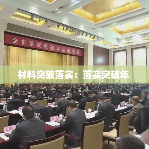 材料突破落实：落实突破年 
