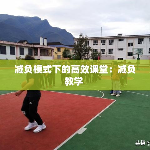 减负模式下的高效课堂：减负教学 