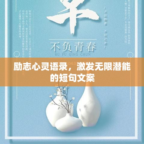 励志心灵语录，激发无限潜能的短句文案