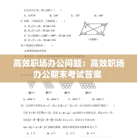 高效职场办公问题：高效职场办公期末考试答案 