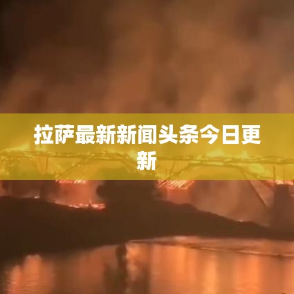 拉萨最新新闻头条今日更新
