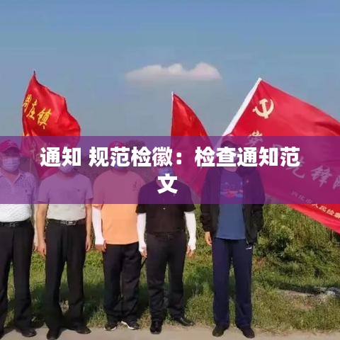 通知 规范检徽：检查通知范文 